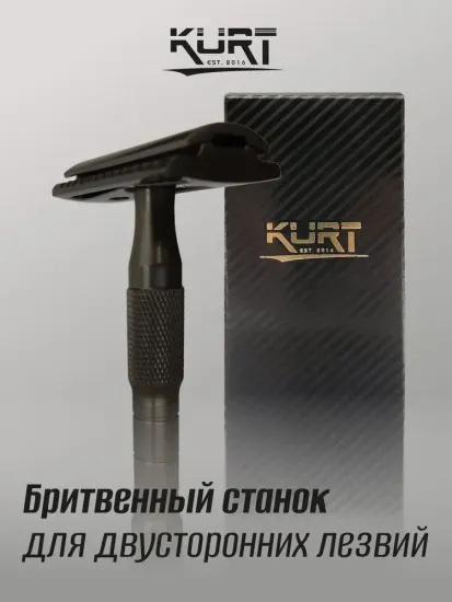 Т-образная бритва (станок) Kurt, K_20019B