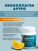 Напиток с коллагеном "НеоКоллаген Артро", 300 г Полноценное питание и восстановление соединительной и мышечной ткани и суставов