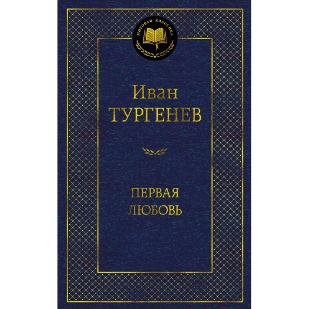 Махаон Первая любовь, изд.: Махаон, авт.: Тургенев И., серия.: Мировая классика