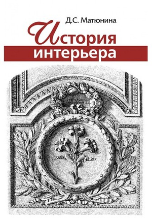 История интерьера