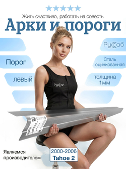 Порог левый Chevrolet Tahoe 2000-2006 (1мм)