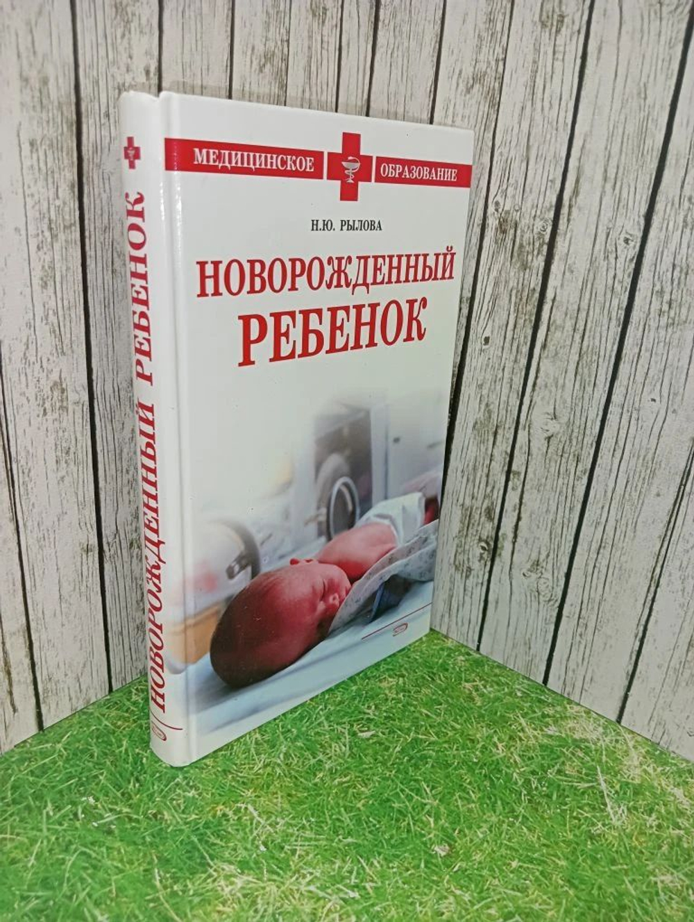 Новорождённый ребёнок. Наталья Юрьевна Рылова.