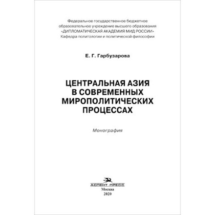 Гарбузарова Е. Г. Центральная Азия в современных мирополитических процессах