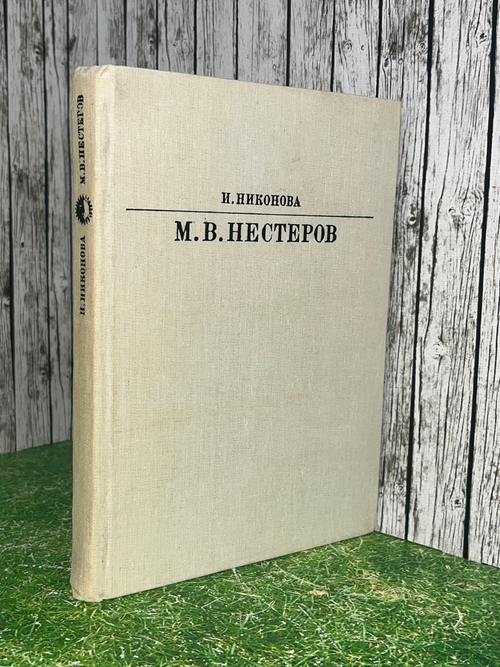 И.Никонова.М. В. Нестеров