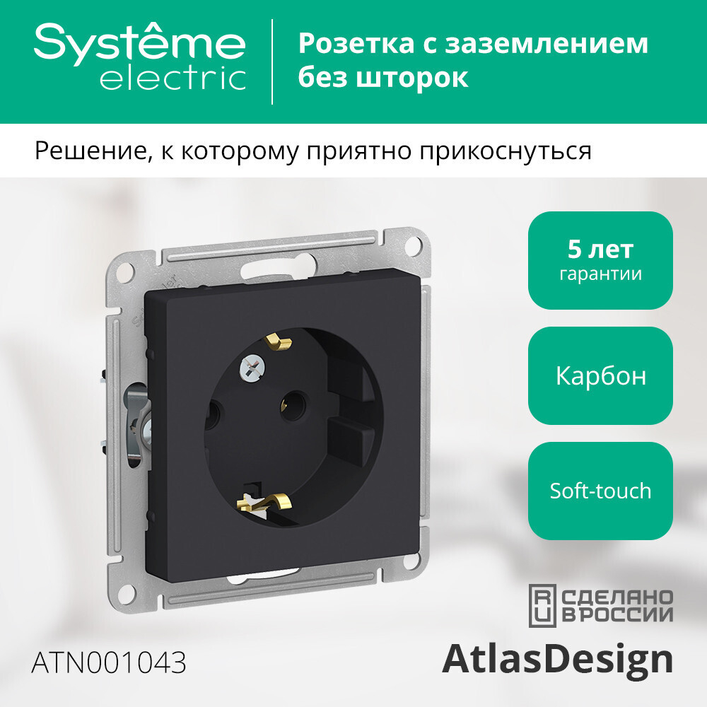 Systeme Electric AtlasDesign Карбон Розетка с/з, 16А, механизм