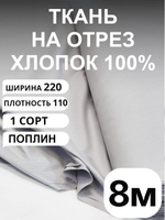 8м. Ткань поплин цвет Серый Кварц, хлопок 100%, 220 800 см