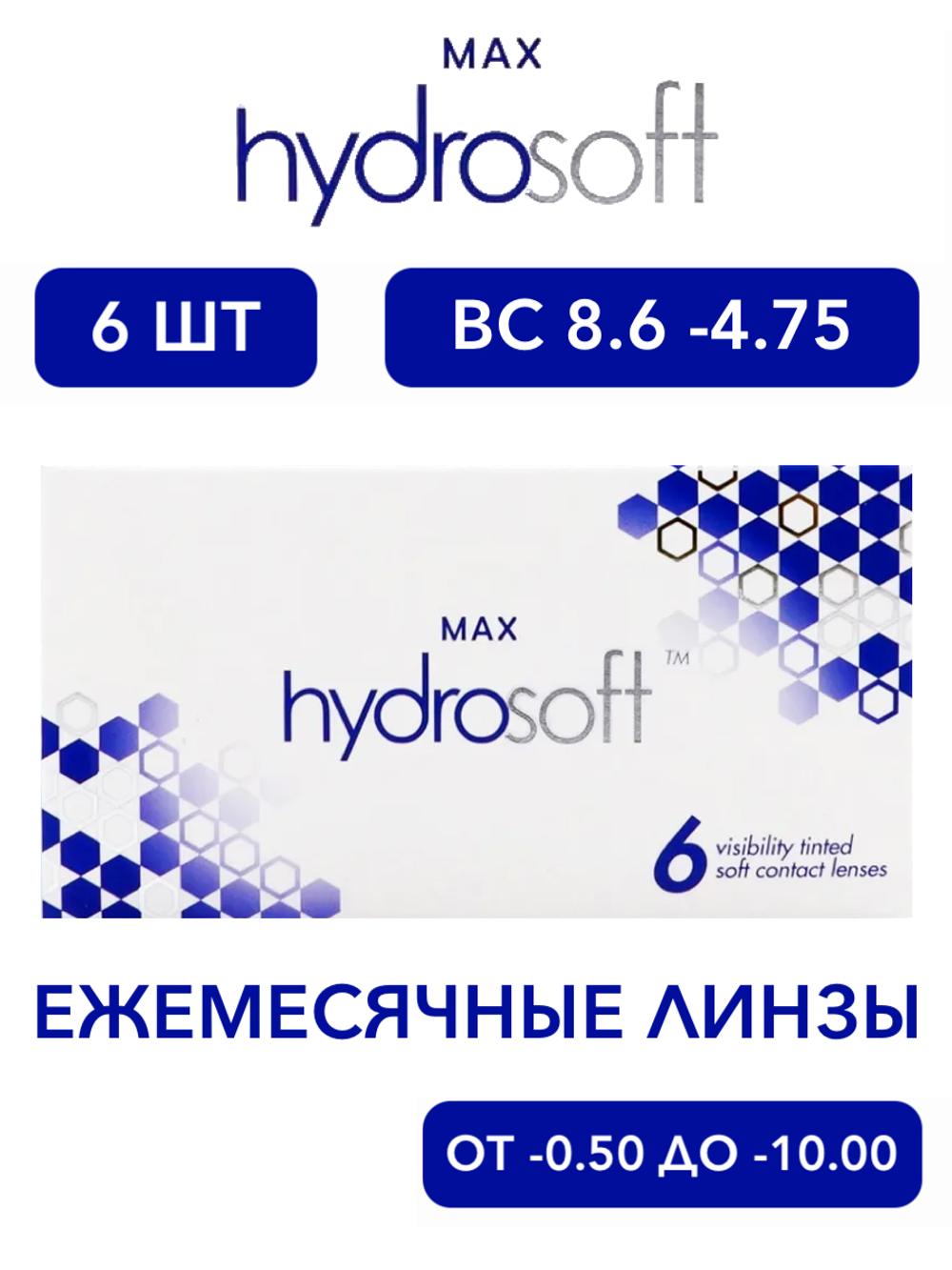 Ежемесячные контактные линзы Max HydraSoft (уп. 6 линз)