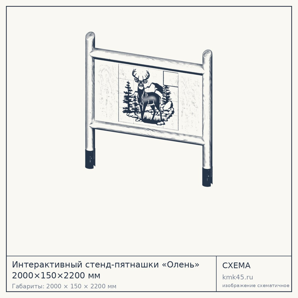 Интерактивный стенд-пятнашки «Олень» 2000×150×2200 мм — от 95 000 ₽