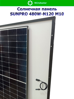 Солнечная панель (батарея) SUNPRO 480W-N120 M10
