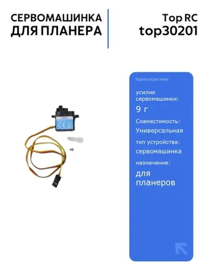 Сервомашинка Top RC 9g для планера 2100мм, закрылки, провод 400мм, комплект качалок и крепеж для радиоуправляемых моделей