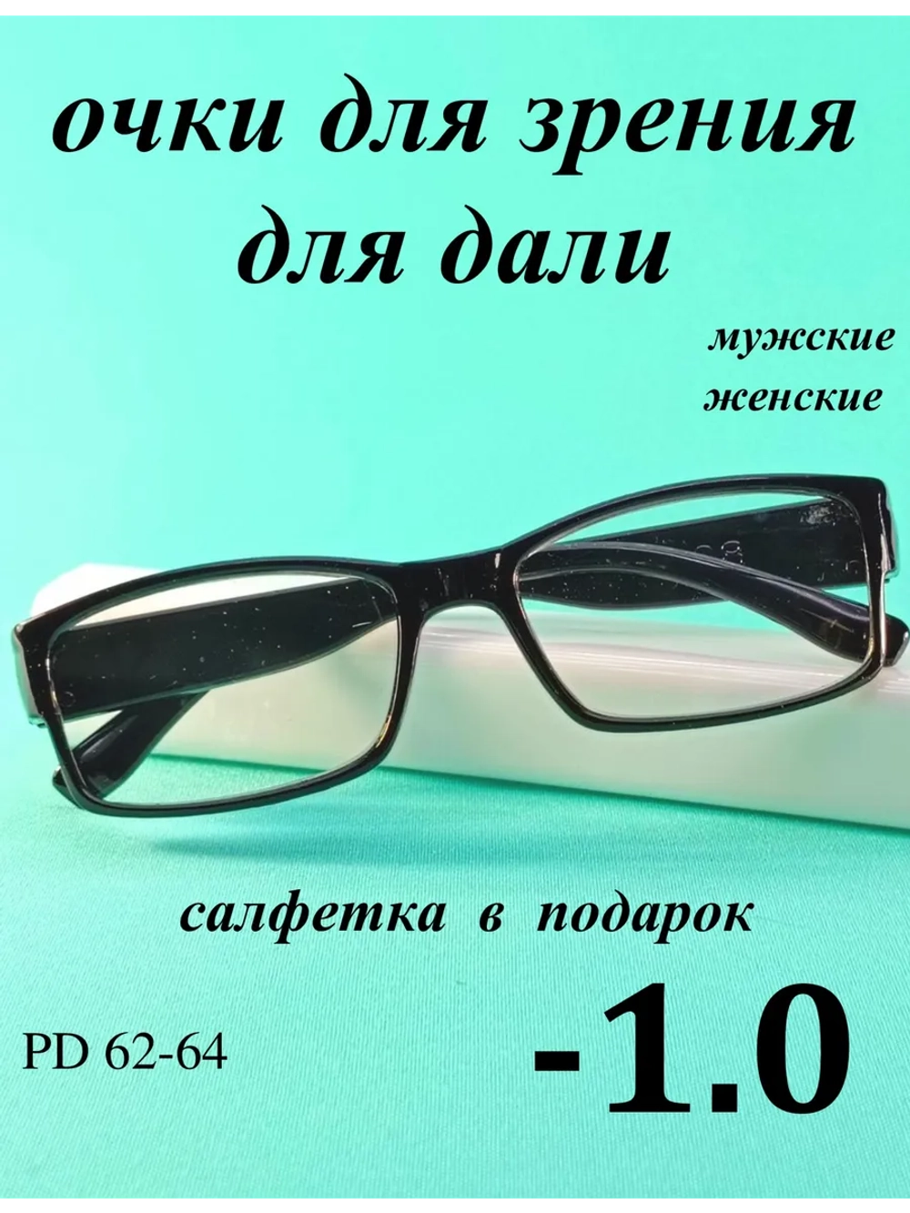 очки для зрения -1,0 для дали -1,0 минус 1