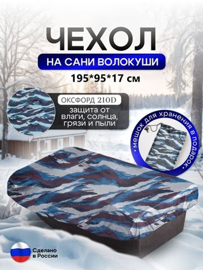 Чехол на сани волокуши 195*93*17 мох