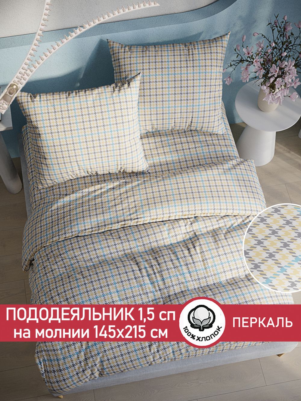 Пододеяльник перкаль Сказка "Гусиная лапка" 1,5-спальный на молнии 145x215 см