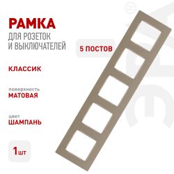 Рамка для розеток и выключателей ЭРА Серия 12 12-5205-04 на 5 постов, Эра Классик, шампань | Эра 12
