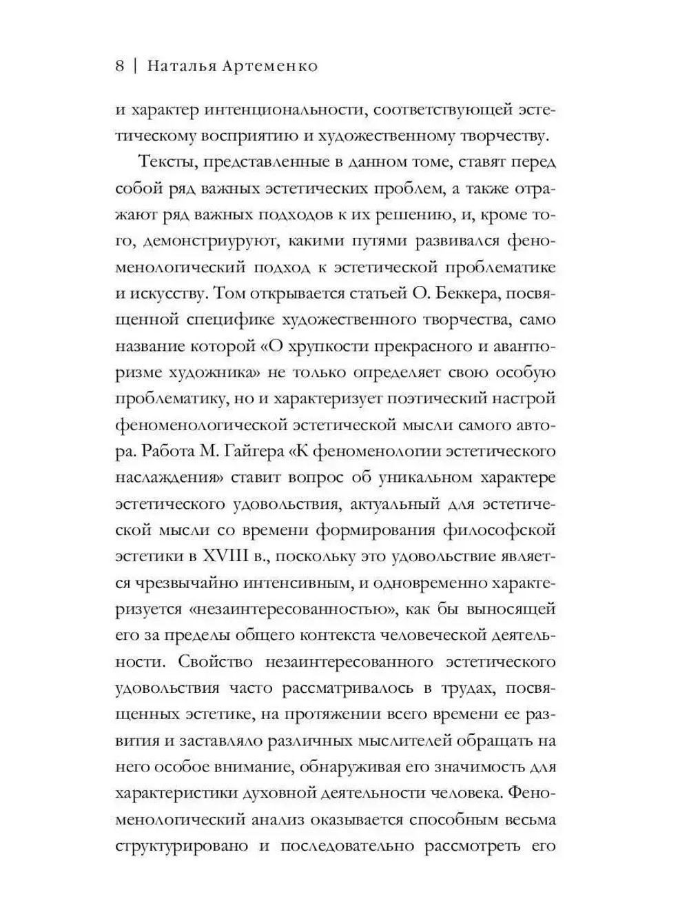 Феноменология и эстетика. Ч. 2