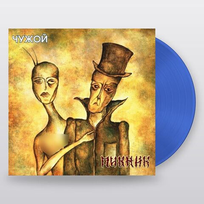 Пикник — Чужой (LP)