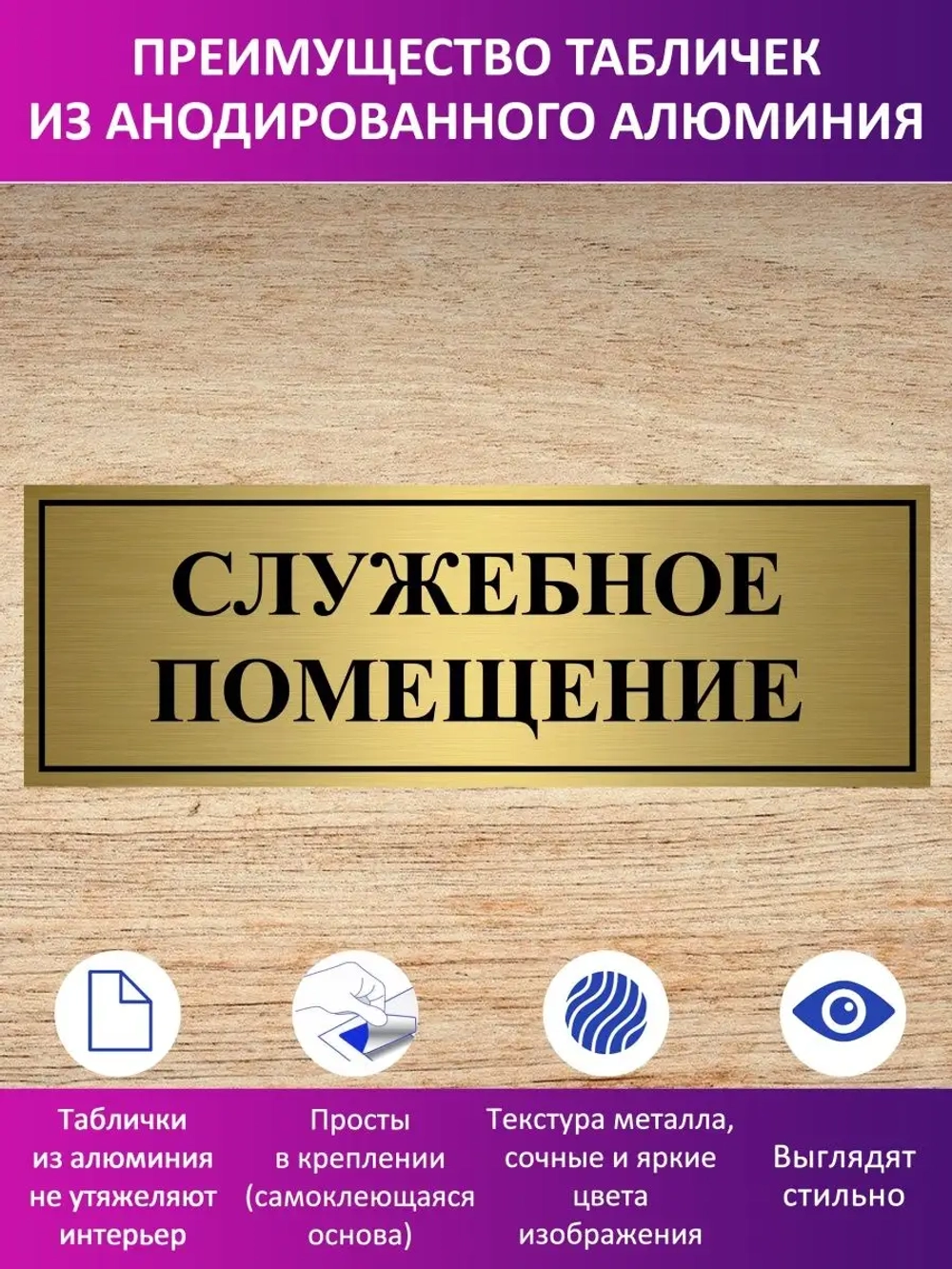 Табличка "Служебное помещение".
