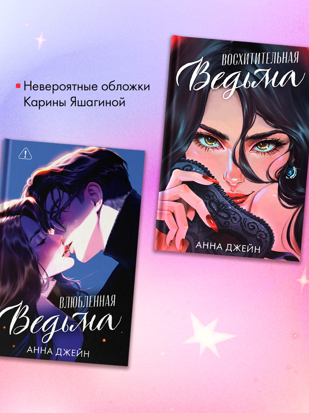 Комплект подарочных книг Анны Джейн дилогия "Ведьма"