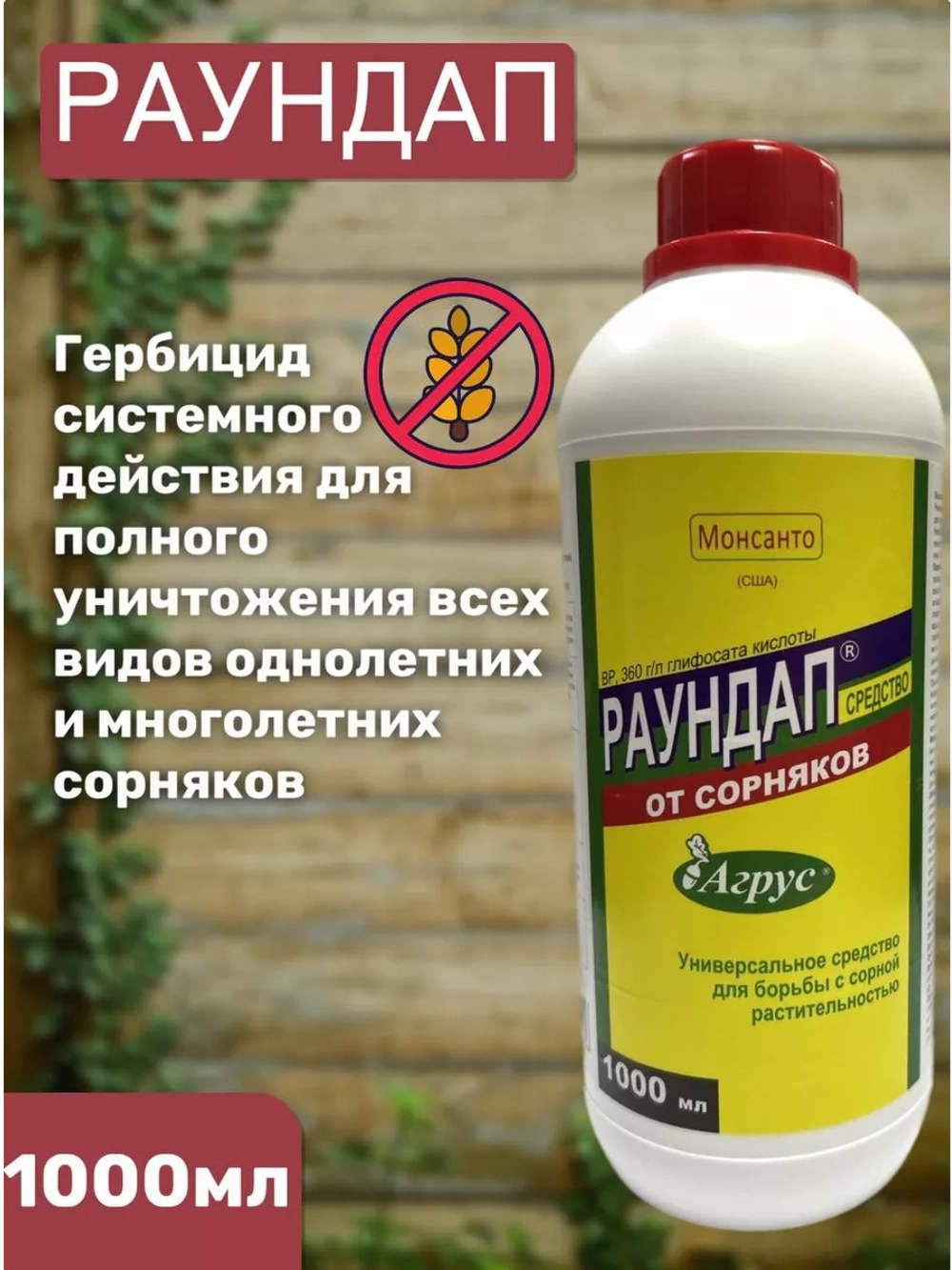 Раундап 1000мл