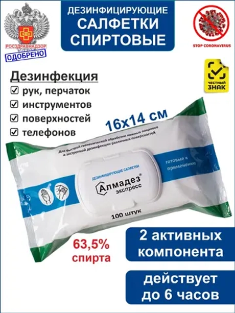 Влажные дезинфицирующие салфетки Экспресс