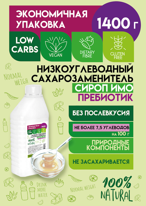 Сироп ИМО Изомальтоолигосахарид без сахара низкокалорийный 1400 г