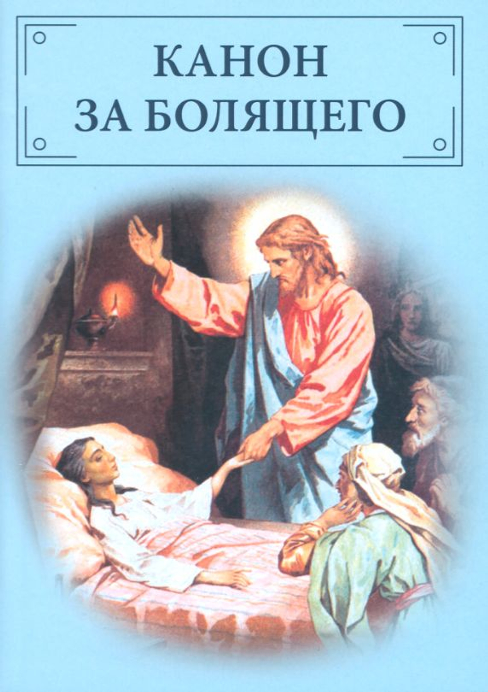 Канон и избранные молитвы за болящего
