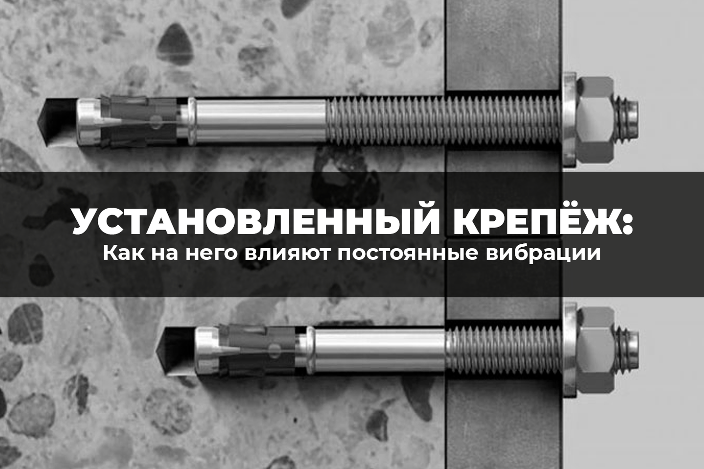 Как постоянные вибрации влияют на состояние установленного крепежа