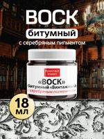 Воск битумный патинирующий с серебряным пигментом