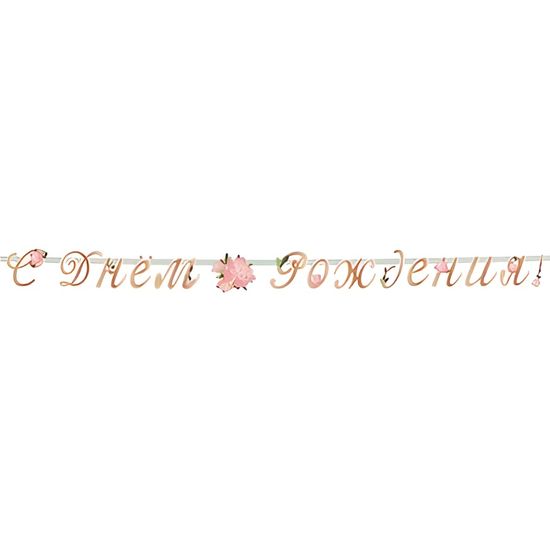 Гирлянда-буквы "С Днем Рождения Пионы!" с золотым тиснением, 220см
