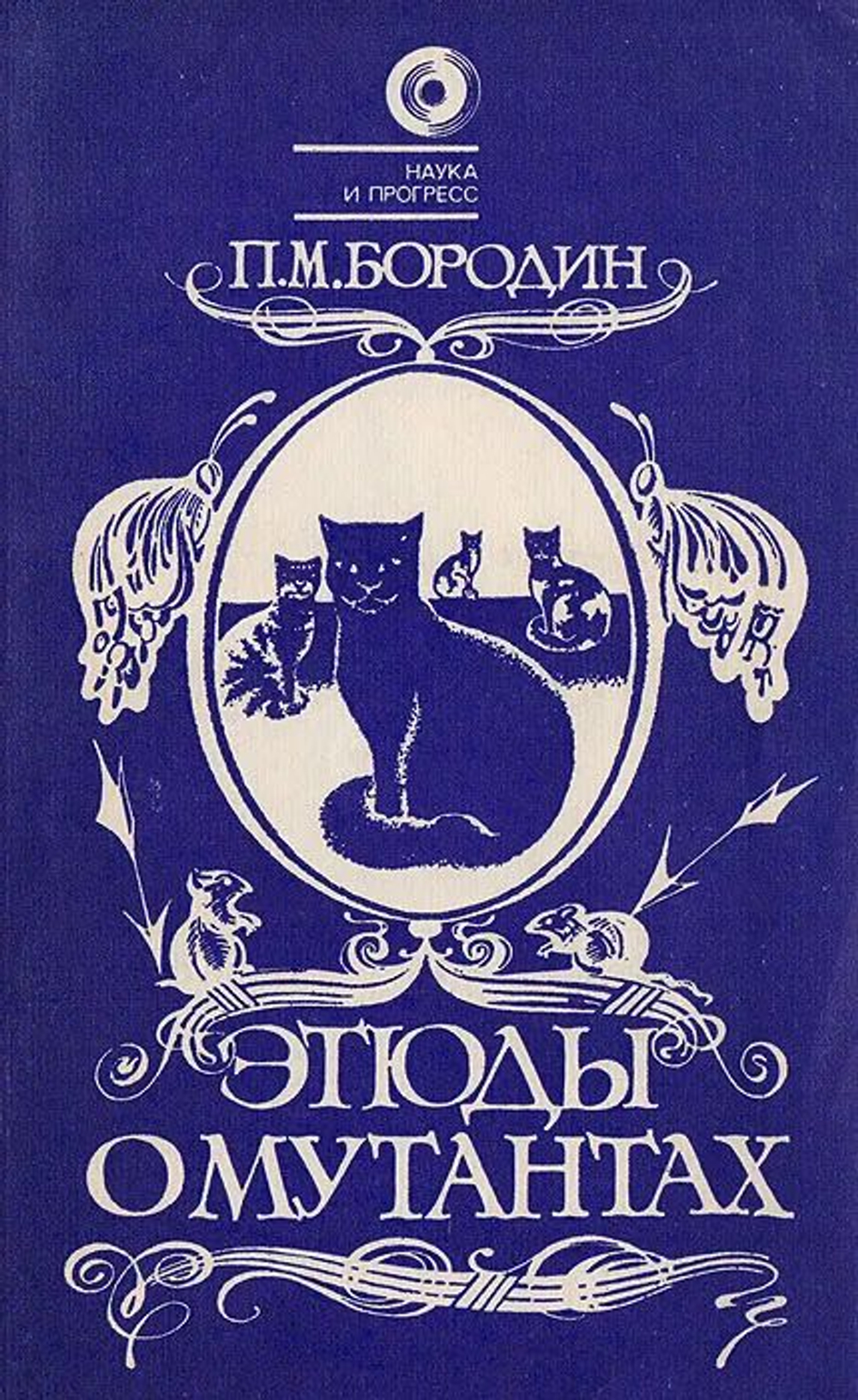 Этюды о мутантах