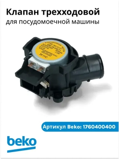 Трехходовой клапан 1760400400 Beko