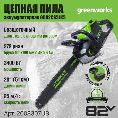 Пила аккумуляторная цепная, 82V, 51 см, бесщеточная, с 1хАКБ 5 Ач и ЗУ