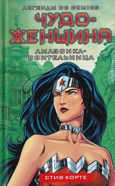 Чудо-женщина. Амазонка-воительница