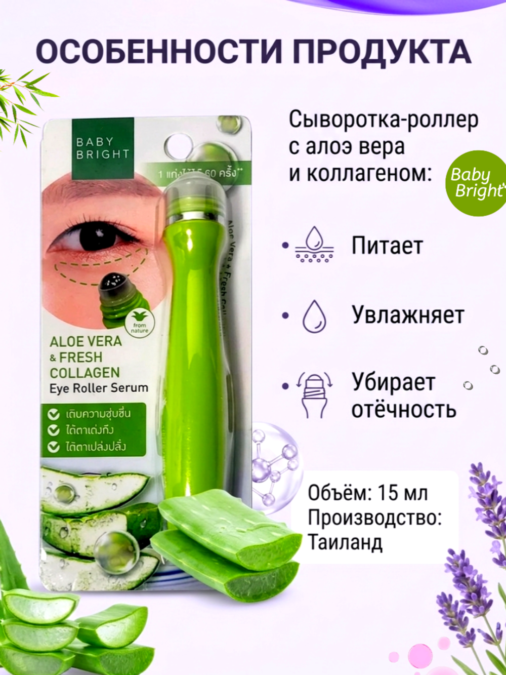 Роллер для кожи вокруг глаз с алоэ вера и коллагеном Baby Bright Aloe Vera & Fresh Collagen Eye Roller Serum, 15 мл