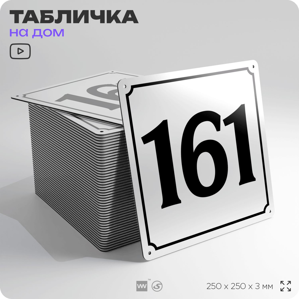 Адресная табличка с номером дома 161, на фасад и забор, белая, Айдентика Технолоджи