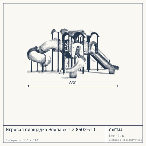 Игровая площадка Зоопарк 1.2 860×610