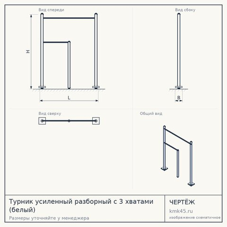 Турник усиленный разборный с 3 хватами (белый)