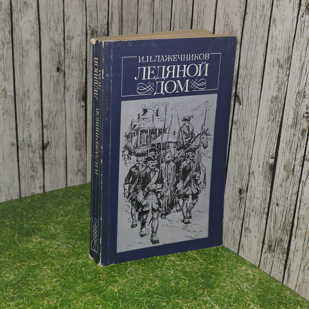 Ледяной дом. Лажечников Иван Иванович.