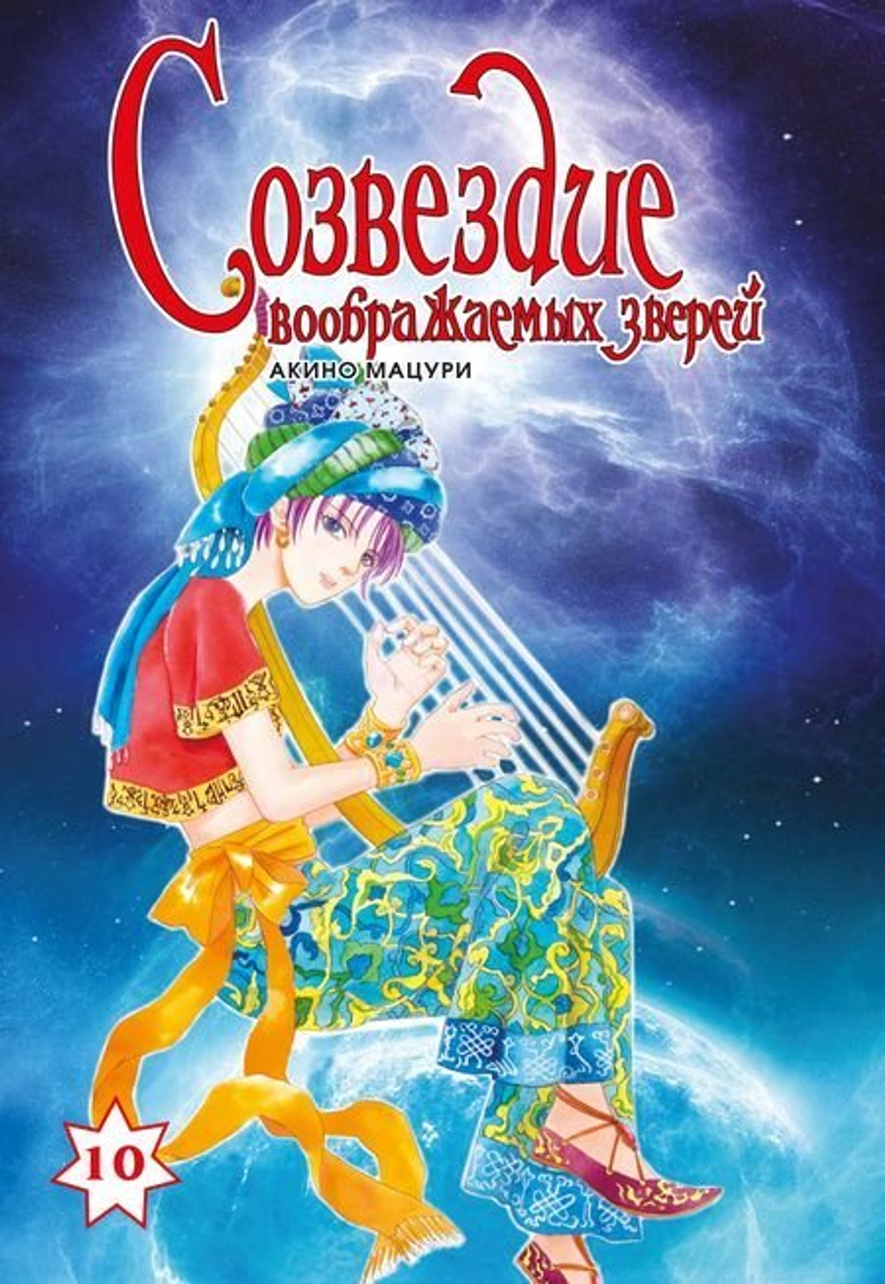 Созвездие воображаемых зверей. Том 10