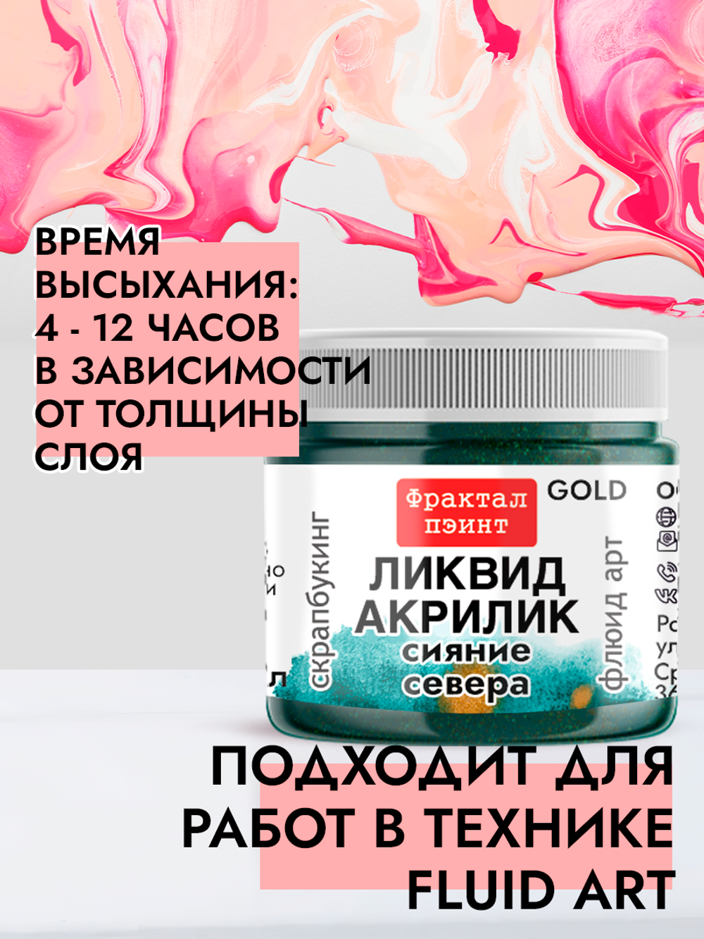 Жидкая акриловая краска ЛИКВИД АКРИЛИК «Сияние Севера» серия «Золотая»