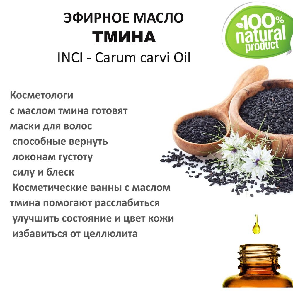 Эфирное масло тмина / Carum carvi Oil