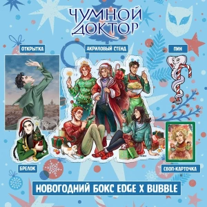 Новогодний Бокс «Чумной Доктор»