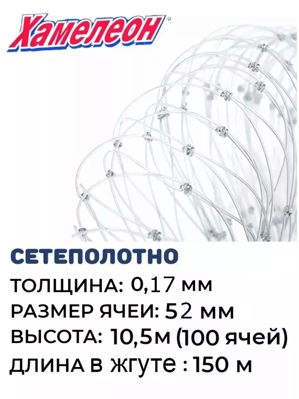Сетеполотно леска 0,17 мм, ячея 52 мм, высота 10,5 м кукла