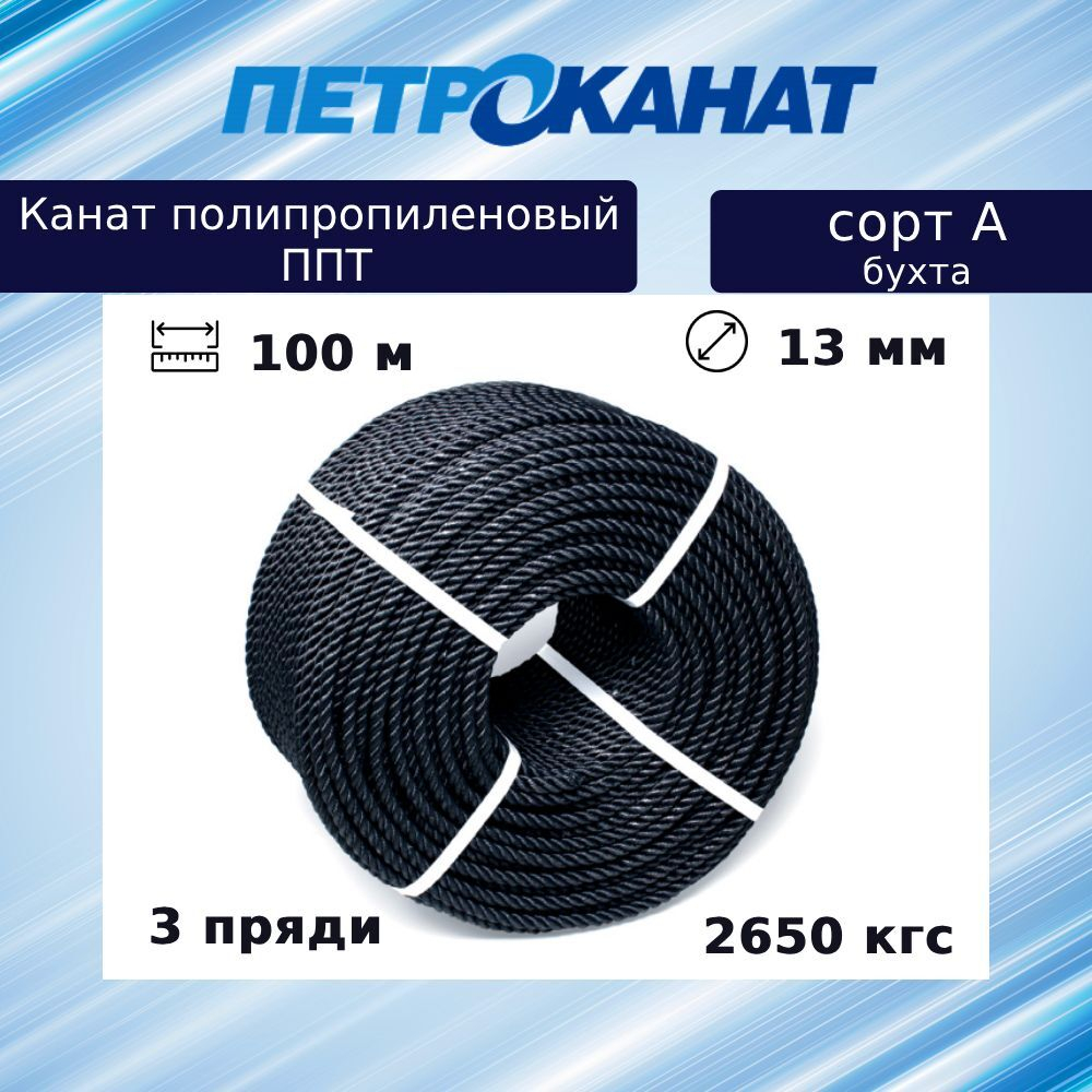 Канат трехпрядный полипропиленовый ППТ 12,0 мм,100 м