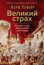 Великий страх