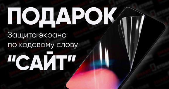 Защита экрана в подарок!