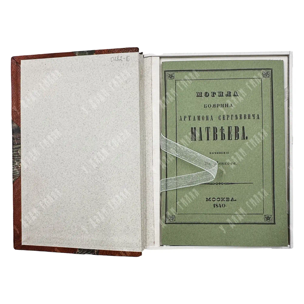 [Редкость] Данков И. Могила боярина Артамона Сергеевича Матвеева. 1840