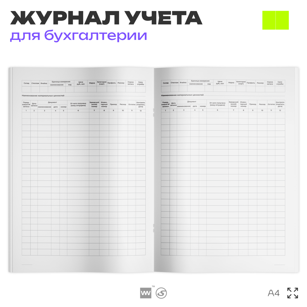 Книга учета материальных ценностей, форма 8 пп. 73, 106, 114, А4, 56 стр., Докс Принт