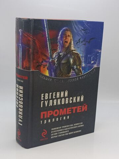 Прометей. Трилогия. Гуляковский Евгений. Большая серия русской фантастики