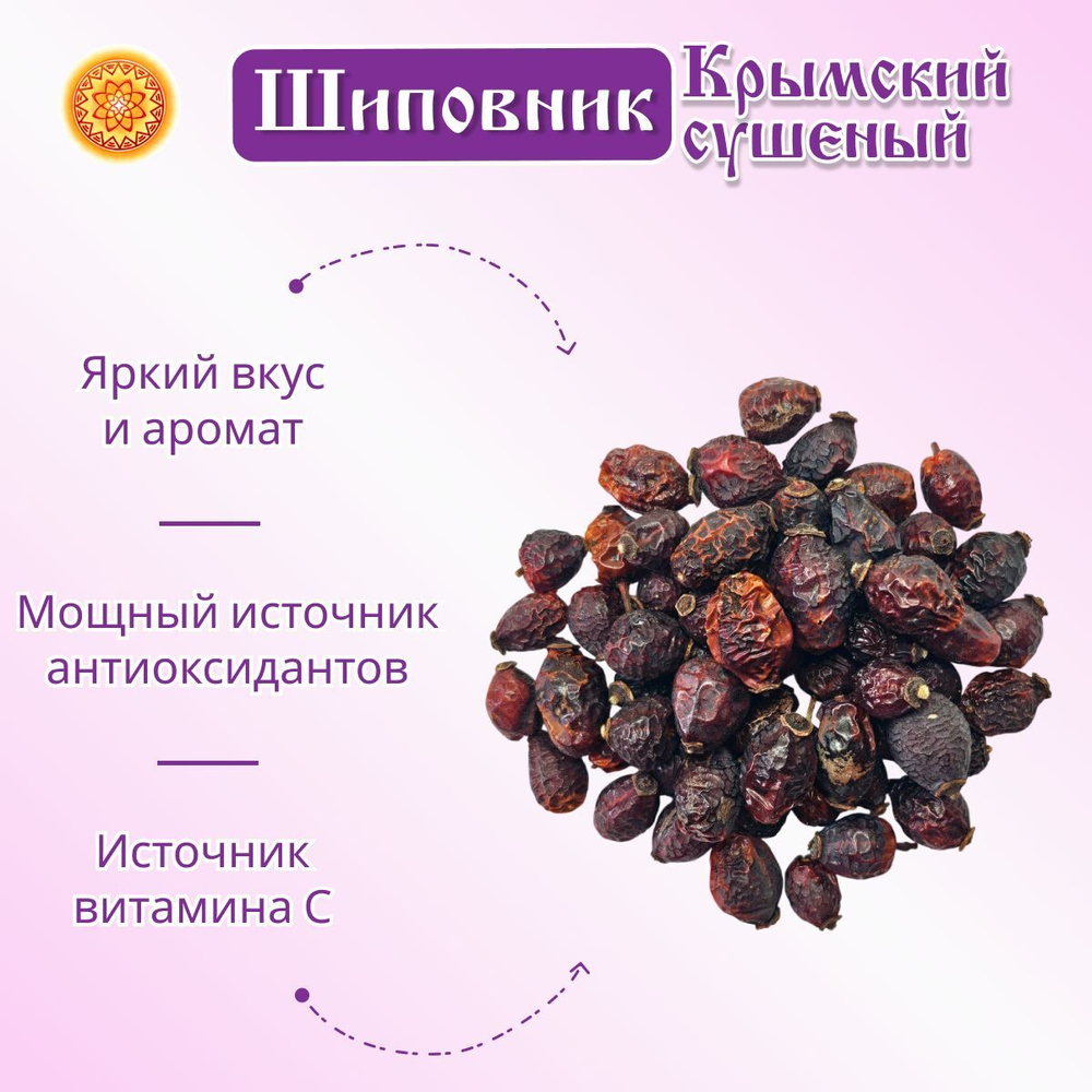 Шиповник Крымский (сушёный)